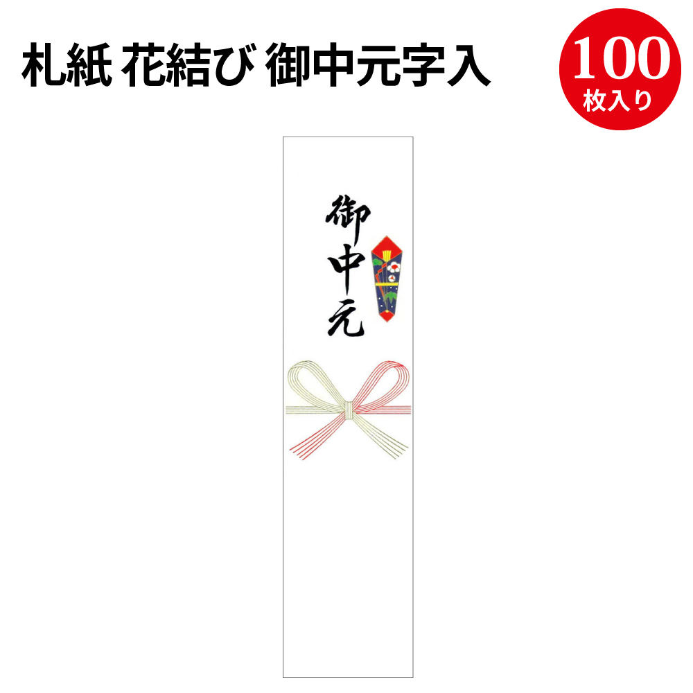 市場 ササガワ 御歳暮 Ｂ５判 祝 のし紙