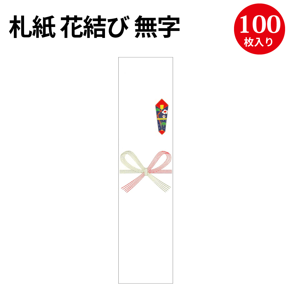 楽天市場 札紙 花結び 御中元字入 28 506 慶弔用品 のし 熨斗紙 タカ印 のし紙 短冊 包装 包装資材 ラッピング ギフト ギフトラッピング 内のし 贈答 贈答品 贈答用 贈り物 おくりもの ラッピング用品 贈答用 手書き 御中元 お中元 夏 繁盛工房