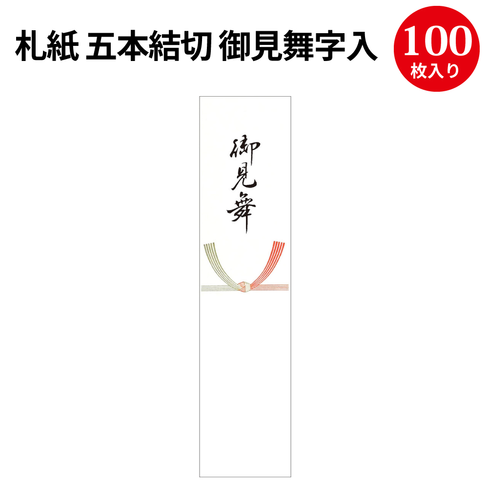 楽天市場 札紙 五本結切 御見舞字入 28 529 慶弔用品 快気祝い 入院 病気 災害 のし紙 簡易 贈り物 お見舞い 病院 差し入れ 包装 短冊 マナー タカ印 ササガワ 繁盛工房