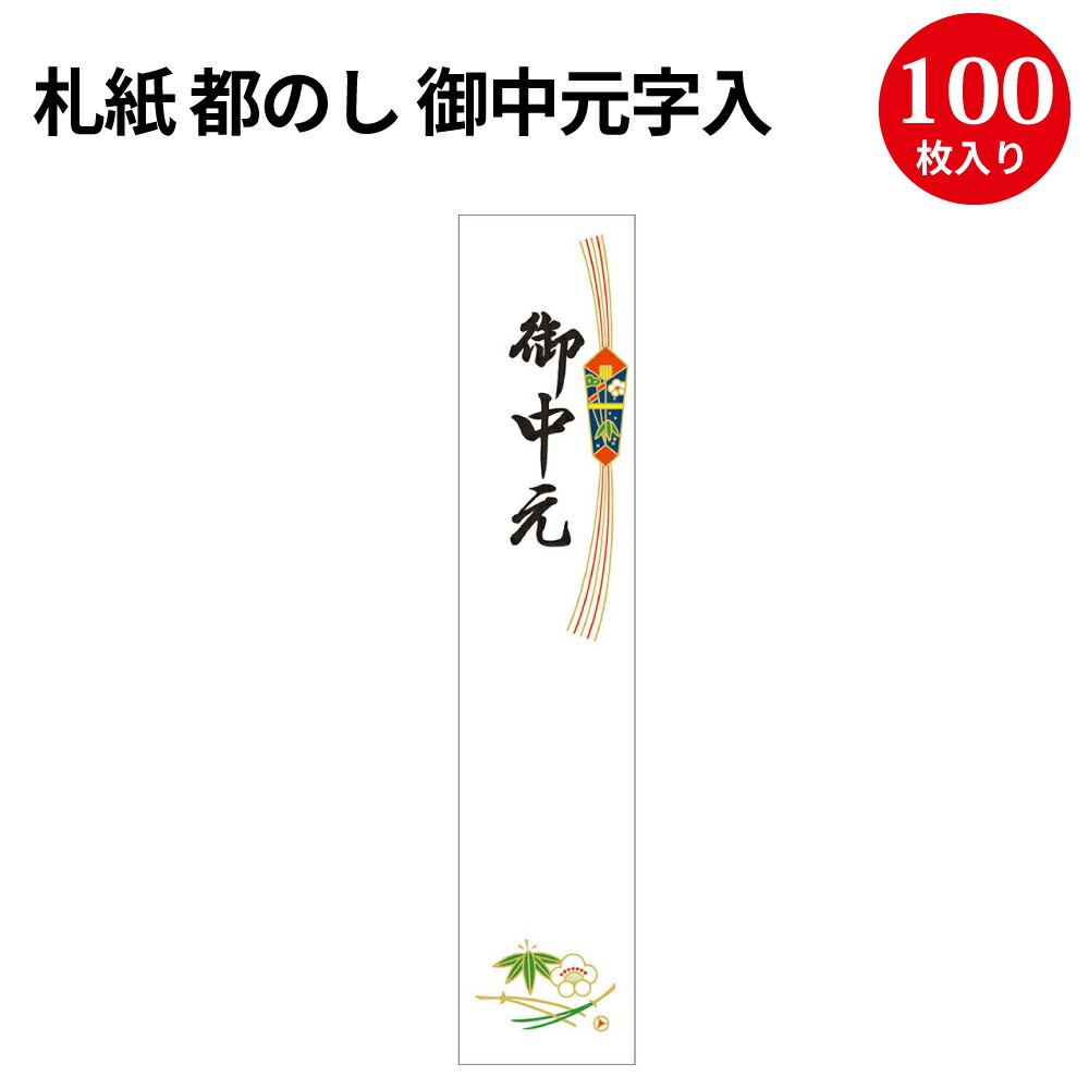 【楽天市場】【ゆうパケット対応】 札紙 都のし 御中元字入 28-726 | 慶弔用品 熨斗 のし 熨斗紙 タカ印 のし紙 短冊 包装 包装資材  ラッピング ギフト ギフトラッピング 内のし 贈答 贈答品 贈答用 贈り物 おくりもの ラッピング用品 贈答用 手書き 御中元 お中元 ...