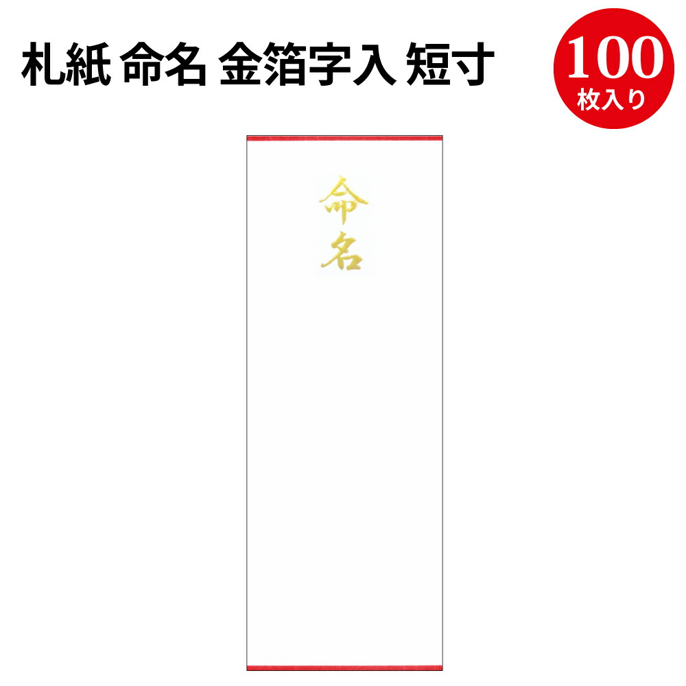 楽天市場 札紙 命名 金箔字入 イラスト入 28 370 慶弔用品 熨斗 のし 熨斗紙 タカ印 のし紙 短冊 包装 包装資材 ラッピング ギフト ギフトラッピング 内のし 贈答 贈答品 贈答用 贈り物 おくりもの 手書き 内祝い 出産祝い 出産内祝い 男の子 女の子 金寿 命名紙 命名札