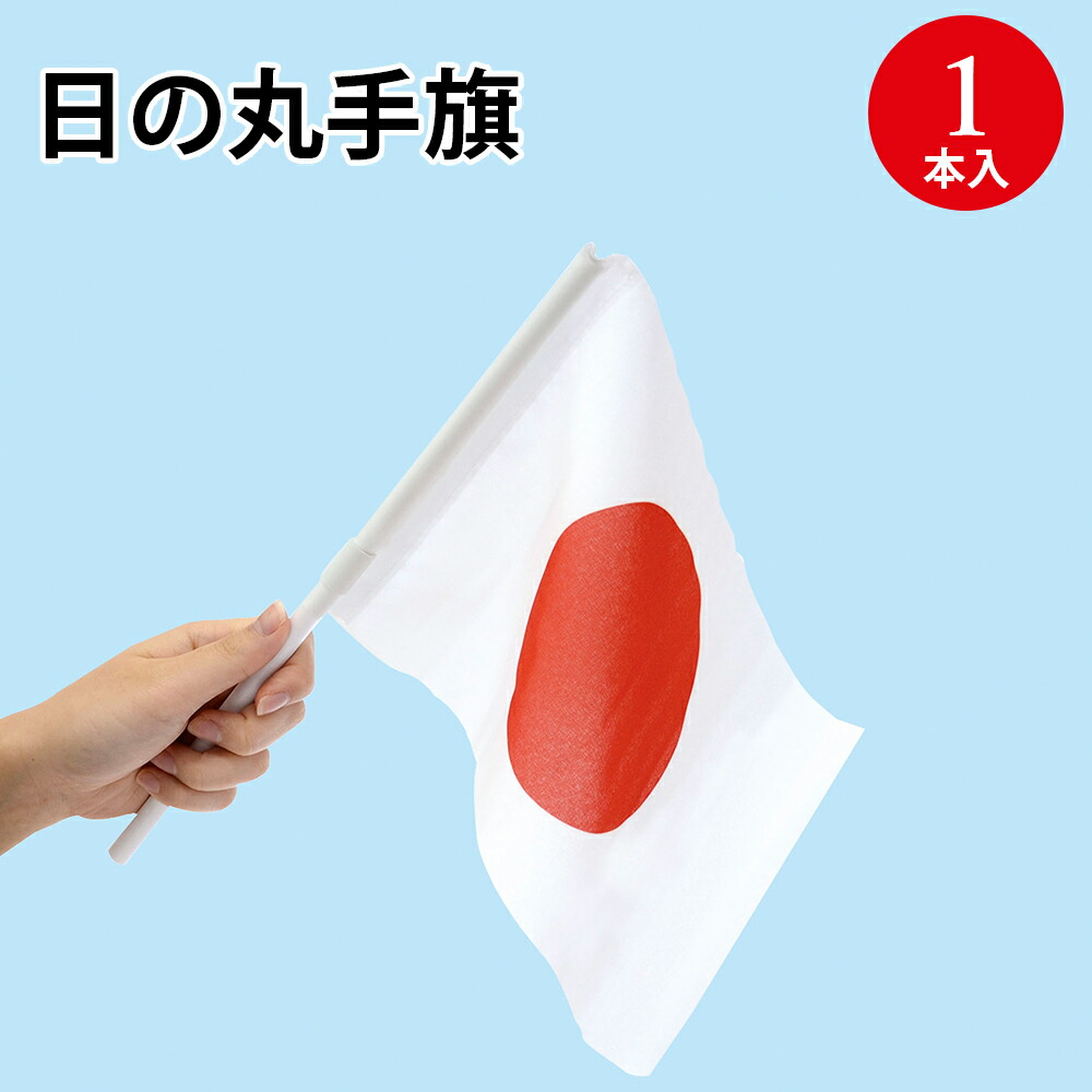 日の丸　日本国旗　サンポール　旗 手持ち 日本国旗 1本 フラッグポール付き 日の丸 旗 8号 （14cm