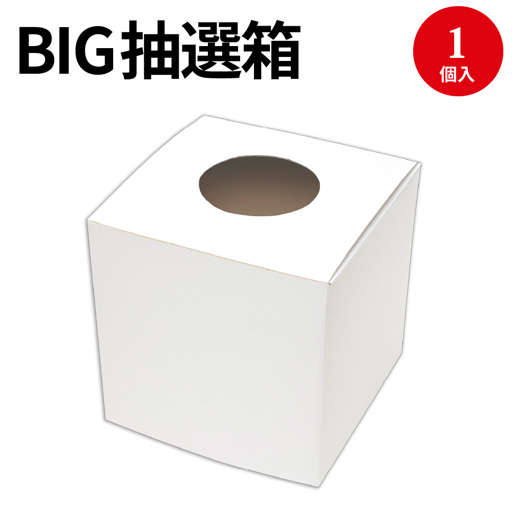 楽天市場 Big抽選箱 白 27cm角 37 7916 抽選 大きい 抽選箱 大 くじ くじ引き 四角 角 箱 Box イベント 特大 大きいサイズ ビッグ ビッグサイズ 白 ホワイト 無地 手描き お祭り まつり 夏祭り セレモニー 二次会 景品 投票箱 アンケート