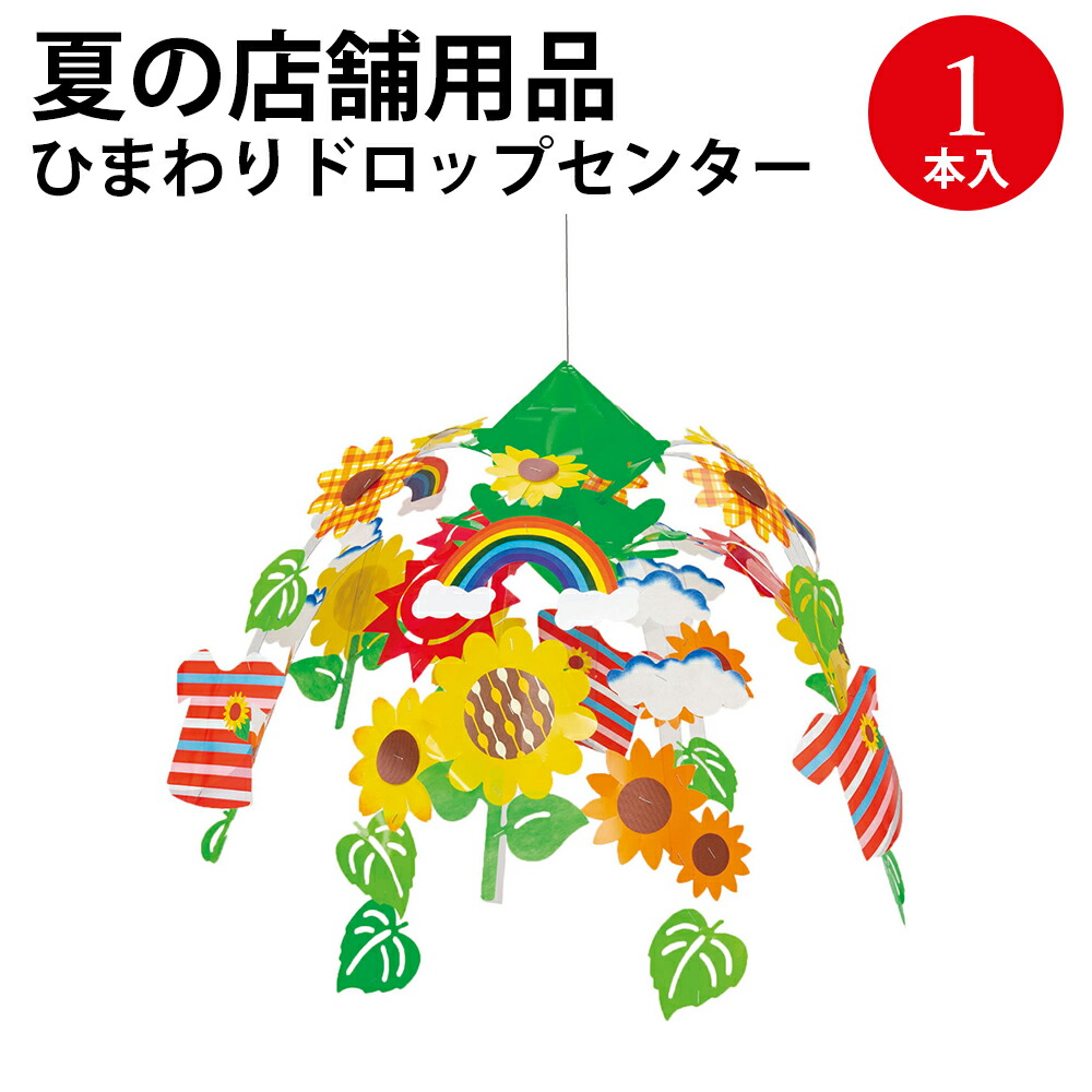 楽天市場】ひまわり 飾り 装飾 ハンガー ガーランド センター スタンド