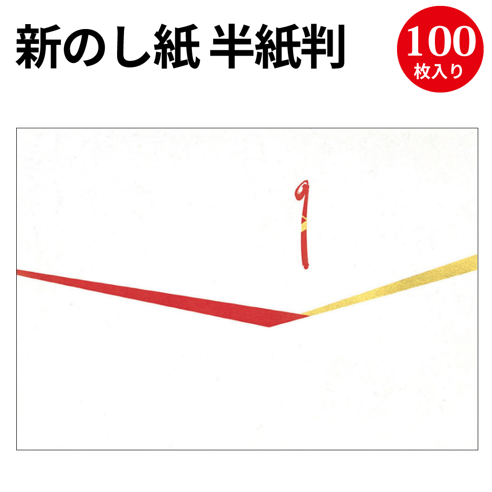 楽天市場 新のし紙 本中判 無字 4 17 慶弔用品 熨斗 のし 熨斗紙 タカ印 包装 包装資材 ラッピング ギフト ギフトラッピング お祝い 贈り物 お礼 結婚祝い 結婚式 引き出物 結婚 内祝い お返し 披露宴 包装 贈答 贈答品 引き菓子 引出物 結婚内祝い プレゼント