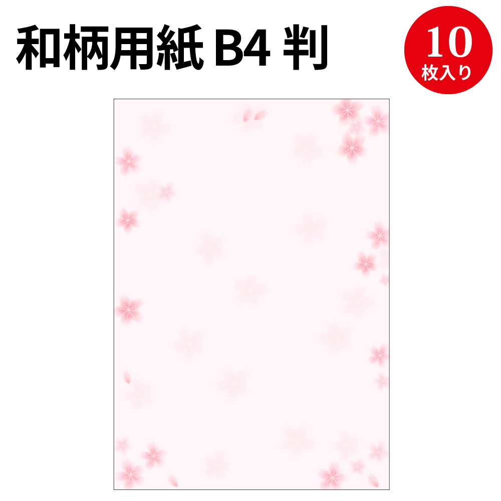 楽天市場 和柄用紙 和ごころ 桜 B4 4 1705 慶弔用品 プリンター対応 印刷対応 インクジェット インクジェット用紙 Pop用紙 印刷用紙 印刷用紙b4 紙 ポスター お品書き メニュー 招待状 結婚式 ブライダル ペーパーアイテム 和風 お礼 桜 さくら ピンク 花柄 フラワー