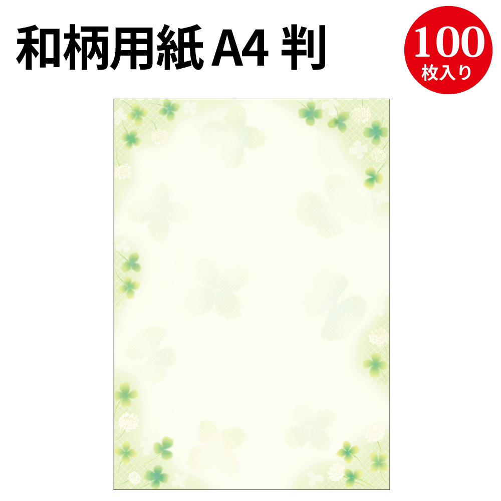 楽天市場 和柄用紙 和ごころ 白つめ草 100 4 1916 慶弔用品 プリンター対応 印刷対応 インクジェット インクジェット用紙 Pop用紙 印刷用紙 印刷用紙a4 紙 ポスター お品書き メニュー 招待状 結婚式 ブライダル ペーパーアイテム 和風 お礼 クローバー 100枚 春