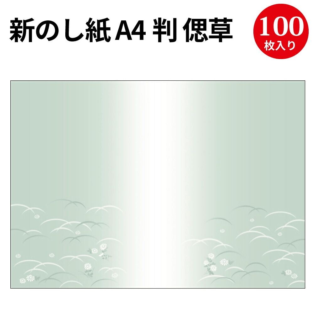 新のし紙 判 偲草 4 86 慶弔用品 熨斗 のし 熨斗紙 タカ印 包装 包み 包装資材 ラッピング ギフト ラッピング用品 印刷用紙 お悔やみ 冠婚葬祭 返礼 葬儀 いラインアップ 印刷 お返し 7cb 仏式 仏事 仏 サイズ 業務用 お供え お供え物