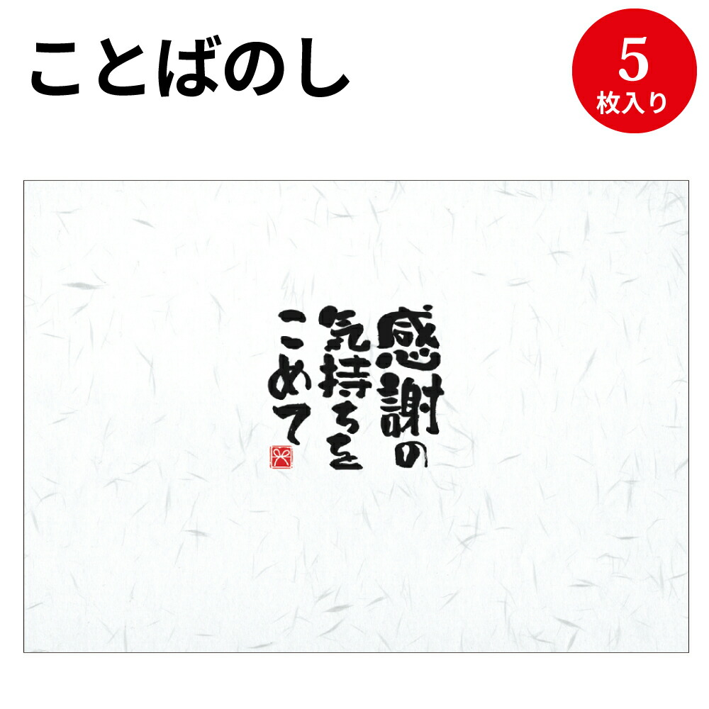 楽天市場 ことばのし 感謝の気持ちをこめて 4 2502 慶弔用品 熨斗 のし 熨斗紙 包装 包装資材 ラッピング ギフト ギフトラッピング お祝い プチギフト 出産祝い 出産 祝い 記念品 還暦祝い 新築祝い 昇進祝い 名入れ お返し 内祝い のし紙 繁盛工房