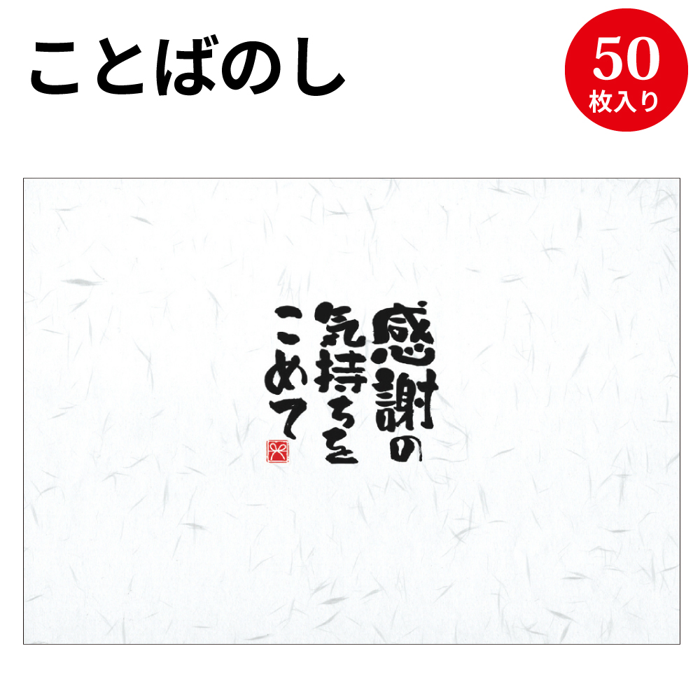 楽天市場 ことばのし 感謝の気持をこめて 4 2552 慶弔用品 熨斗 のし 熨斗紙 包装 包装資材 ラッピング ギフト ギフトラッピング お祝い プチギフト 出産祝い 出産 祝い 記念品 還暦祝い 新築祝い 昇進祝い 名入れ お返し 内祝い のし紙 繁盛工房