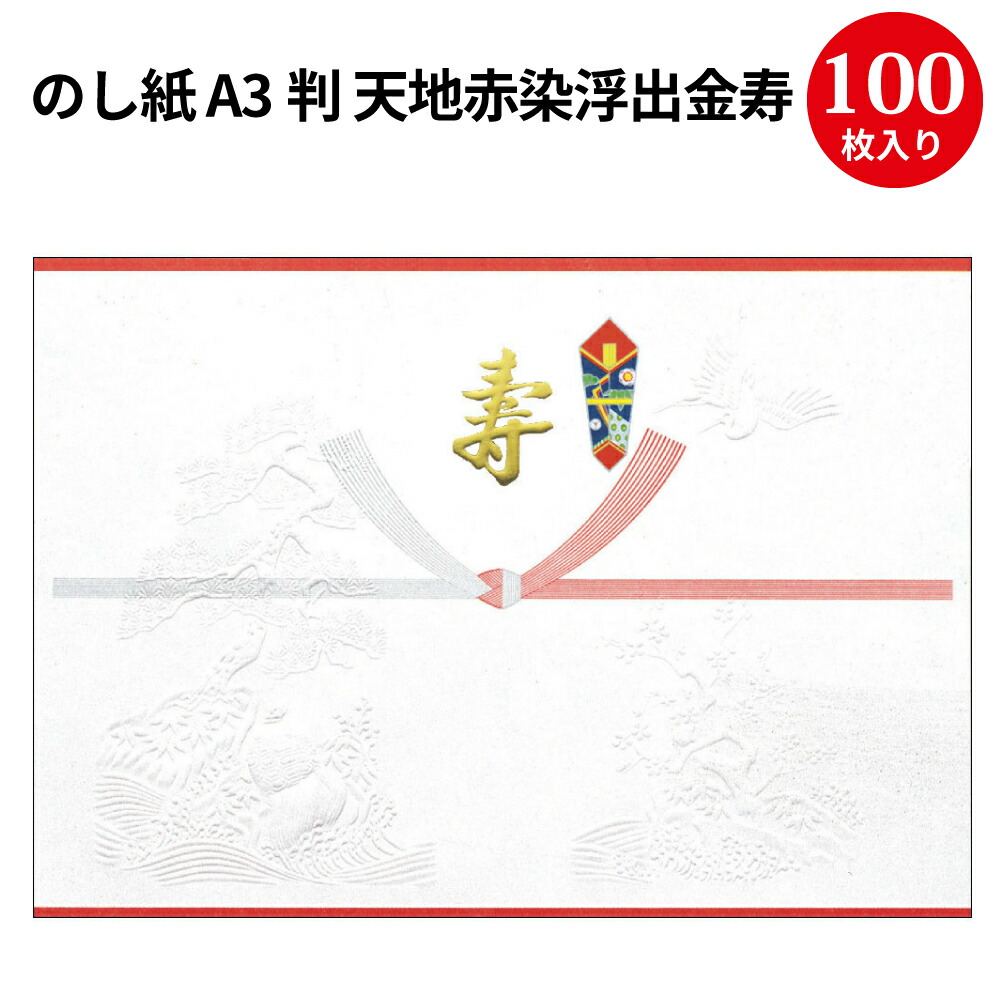 楽天市場 のし紙 判 天地赤染浮出金寿 4 786 慶弔用品 熨斗 のし 熨斗紙 包装 包装資材 ラッピング ギフト ギフトラッピング お祝い 贈り物 お礼 結婚祝い 結婚式 引き出物 結婚 内祝い お返し 披露宴 包装 贈答 贈答品 引き菓子 引出物 結婚内祝い プレゼント