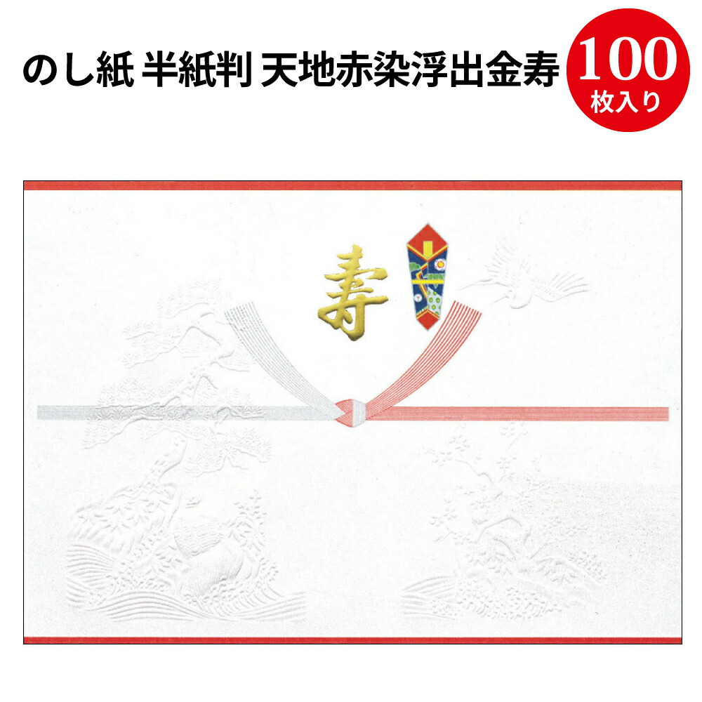 予約販売 タカ印 のし紙 4 7 天地赤染 浮出 金寿 A5判 100枚 のし紙 店長が描いた季節のイラスト の同梱 希望する Tebingtinggiperangicovid19 Tebingtinggikota Go Id