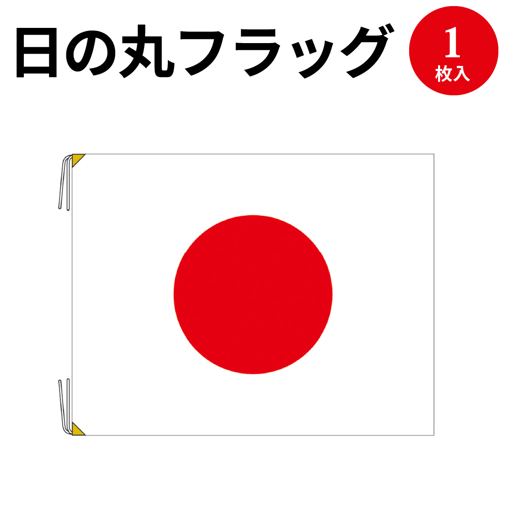 楽天市場 日の丸フラッグ 900 1350 40 3099 日の丸 国旗 フラッグ 旗 日本 日本国旗 ジャパン Japan ひのまる 日ノ丸 応援 観戦 オリンピック グッズ 代表 日本代表 ワールドカップ イベント 建国記念日 祝日 セレモニー 繁盛工房