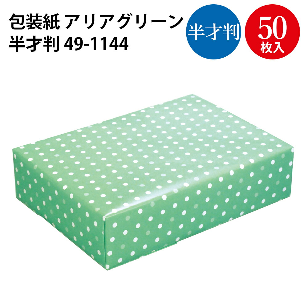 楽天市場 包装紙 アリアグリーン 全判 49 2144 ラッピング用品 ラッピングペーパー おしゃれ かわいい シート 紙 ギフト ギフトラッピング 包装資材 梱包材 贈り物 プレゼント プレゼント包装 誕生日 オシャレ 包む 用紙 雑貨 文具 贈答用 ササガワ かわいい ドット