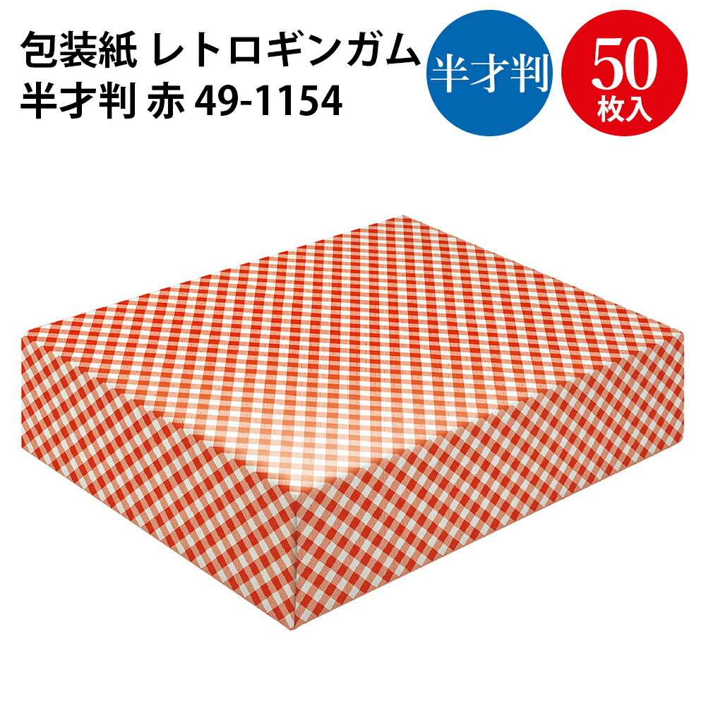 楽天市場 包装紙 レトロギンガム 全判 ラッピング用品 ラッピングペーパー おしゃれ かわいい シート 紙 ギフト ギフトラッピング 梱包材 贈り物 プレゼント プレゼント包装 誕生日 オシャレ 用紙 雑貨 文具 贈答用 ササガワ チェック柄 母の日 バレンタイン 12sl