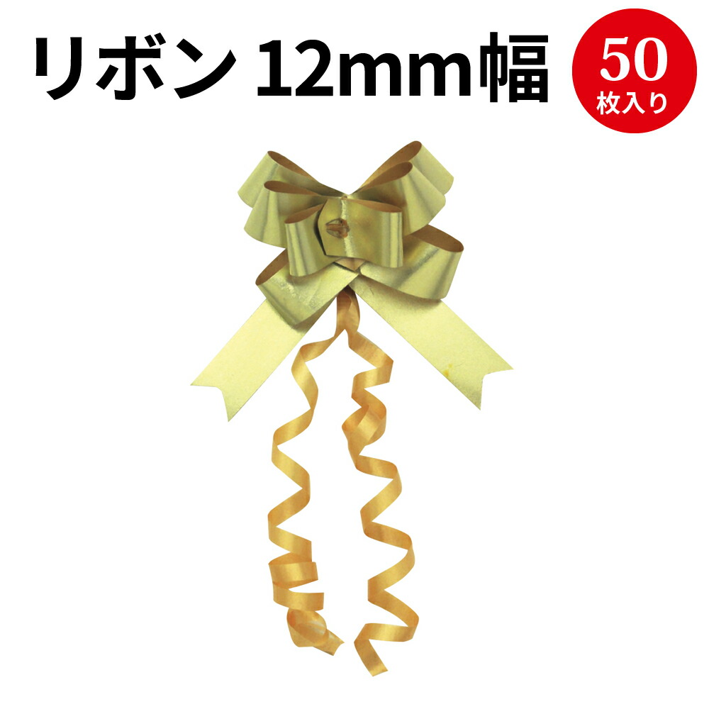 リボンボウ 12mm ラッピング プレゼント バレンタイン ホワイトデー 誕生日 バースデー クリスマス 母の日 父の日 包装 手芸 素材 パーツ 飾り 花束 ギフト ブライダル 引き出物 ハロウィン おしゃれ かわいい ワンタッチ リボン 花 フラワー Educaps Com Br