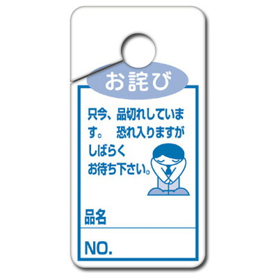 楽天市場 品切れカード お詫び 小 16 4515 ササガワ タカ印 品切れ カード 売り切れ プライスカード ディスプレイ Pop用品 ポップ用品 Pop 店舗用品 店舗 事務用品 タグ 陳列 札 穴あき 穴 バーコード ひっかけ 引っ掛け 引っ掛ける 棚 商品棚販売店 在庫 販促 繁盛工房