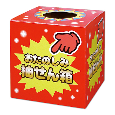 楽天市場】斜め型 抽選箱 ＬＵＣＫＹ ＢＯＸ 37-7915 | ラッキー