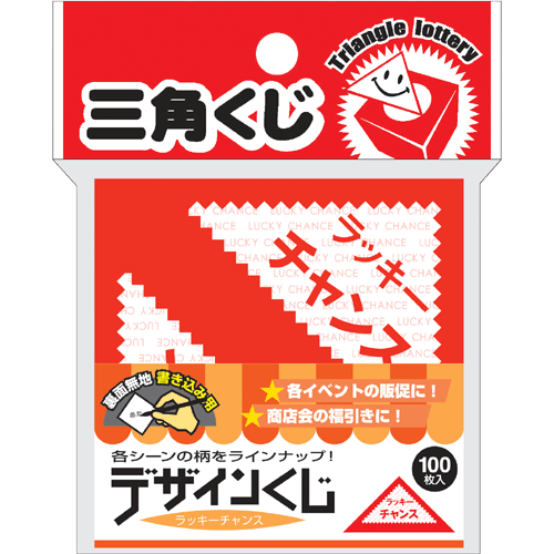 楽天市場 デザインくじ ラッキーチャンス 5 811 抽選 三角くじ イベント 景品 三角 くじ くじ引き 子供 クジ 抽選箱 紙 紙製 ペーパー 景品 お祭り 祭り 夏祭り 秋祭り 結婚式 余興 二次会 忘年会 新年会 パーティー 御祝 縁日 グッズ ササガワ ラッキー チャンス