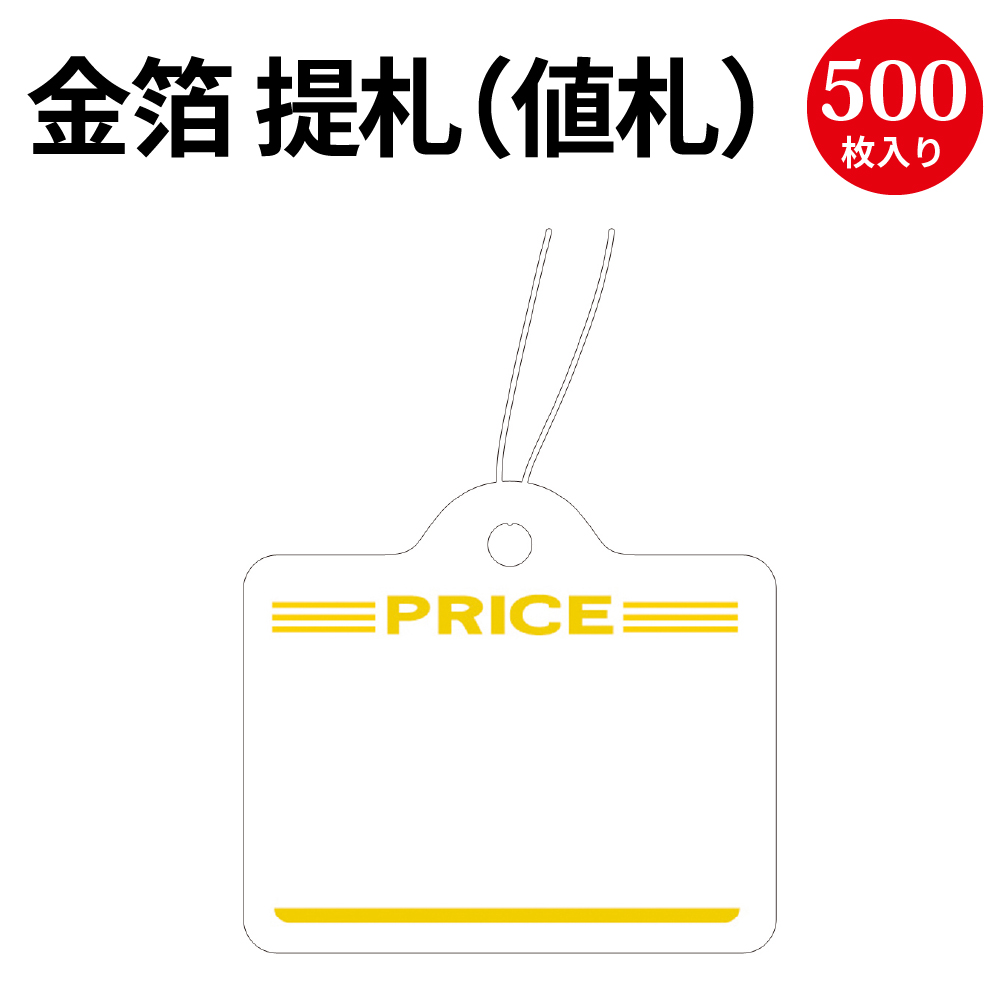 楽天市場 提札 長型 ゴールド 18 1941 値札 値段 提げ札 プライス 札 Pop ポップ タグ おしゃれ ラベル アパレル ハンドメイド 価格表示 手作り バザー フリマ 店舗用品 副資材 パーツ 金色 高級 ブランド ファッション デザイン 糸付き ササガワ タカ印