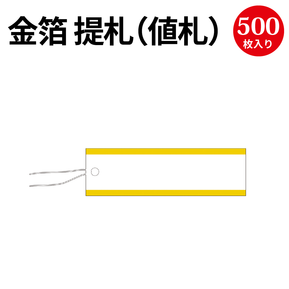 楽天市場】提札 長型 ゴールド 18-1942 | ササガワ タカ印 値札 無地