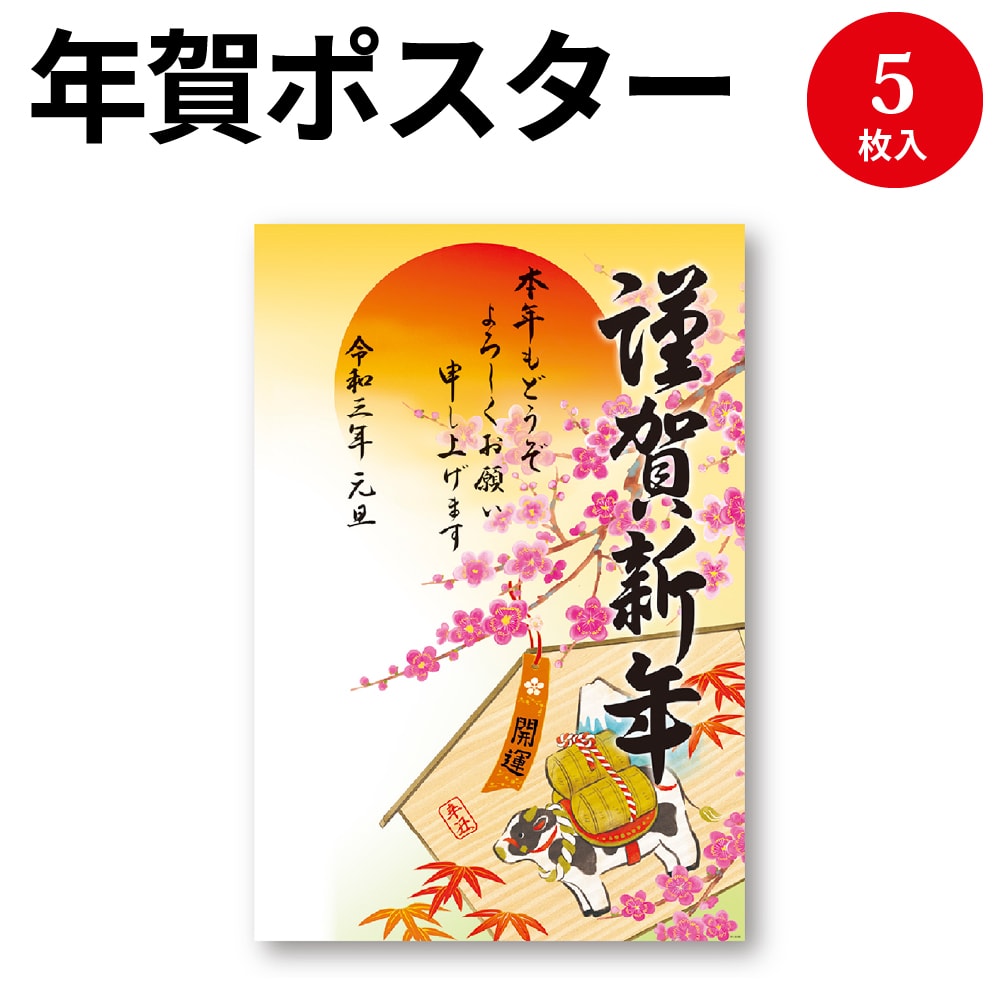 楽天市場 年賀ポスター 6号 干支置物 5枚入 29 386 年賀 年賀ポスター ポスター 新年 初春 お正月 正月 干支 牛 丑 うし 年始 営業 営業日 開始 挨拶 年末年始 元旦 お祝い 祝い 正月飾り 装飾 店舗 玄関 入口 入り口