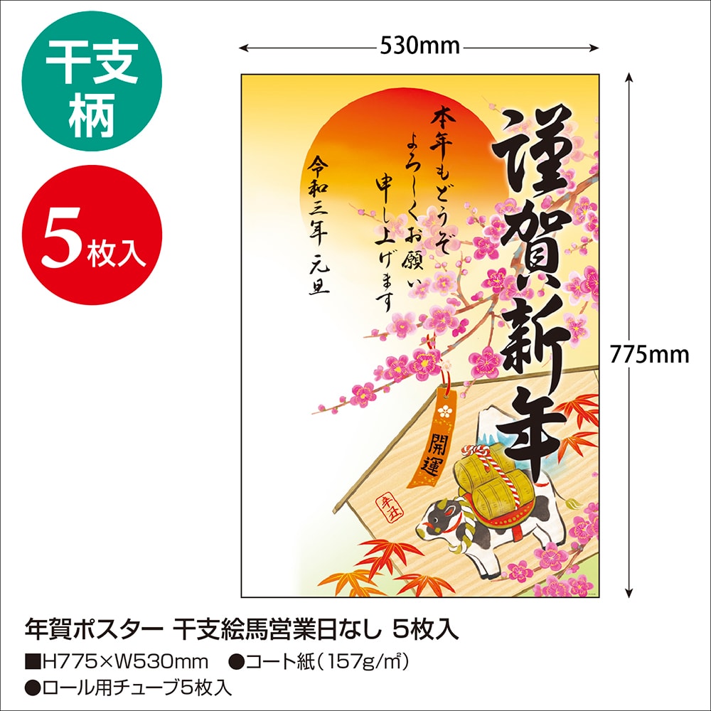 楽天市場 年賀ポスター 6号 干支置物 5枚入 29 386 年賀 年賀ポスター ポスター 新年 初春 お正月 正月 干支 牛 丑 うし 年始 営業 営業日 開始 挨拶 年末年始 元旦 お祝い 祝い 正月飾り 装飾 店舗 玄関 入口 入り口