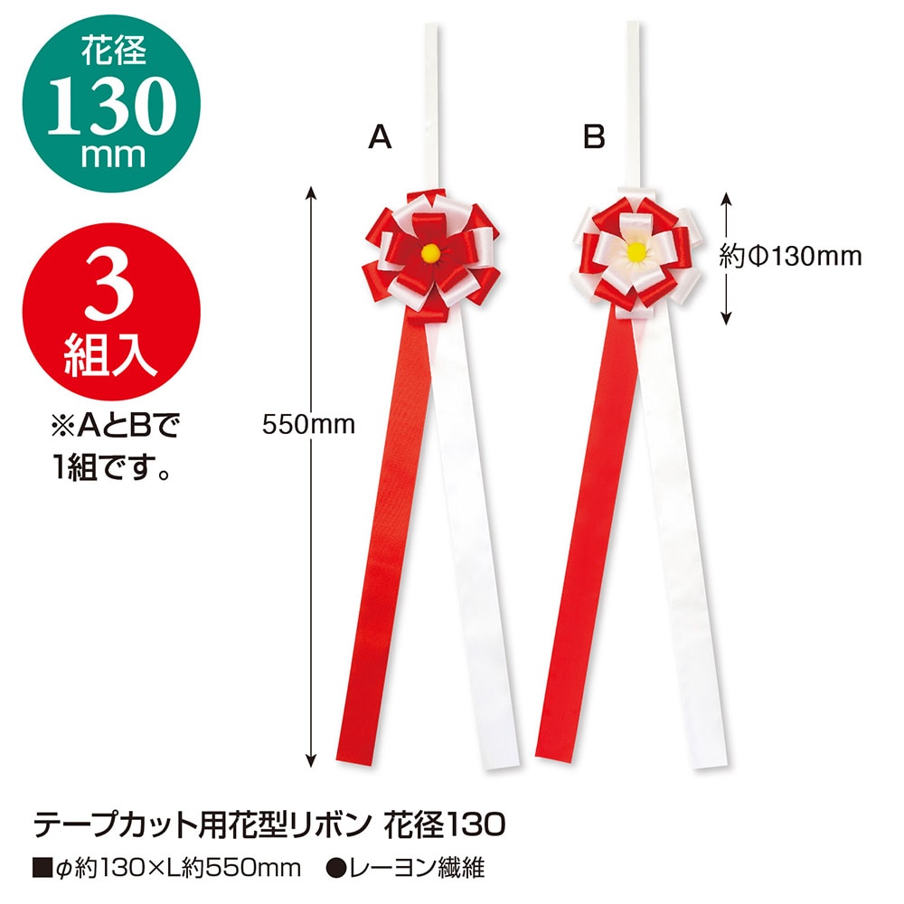 テープカット用花型リボン 花径130mm 35 7087 式典 セレモニー 開店 お祝い 式 オープン テープカット 開店祝い オープン 運動会 体育祭 文化祭 学校 花 フラワー 祝い花 開通式 住宅引渡 オープンイベント 飾りリボン 赤 レッド Crunchusers Com