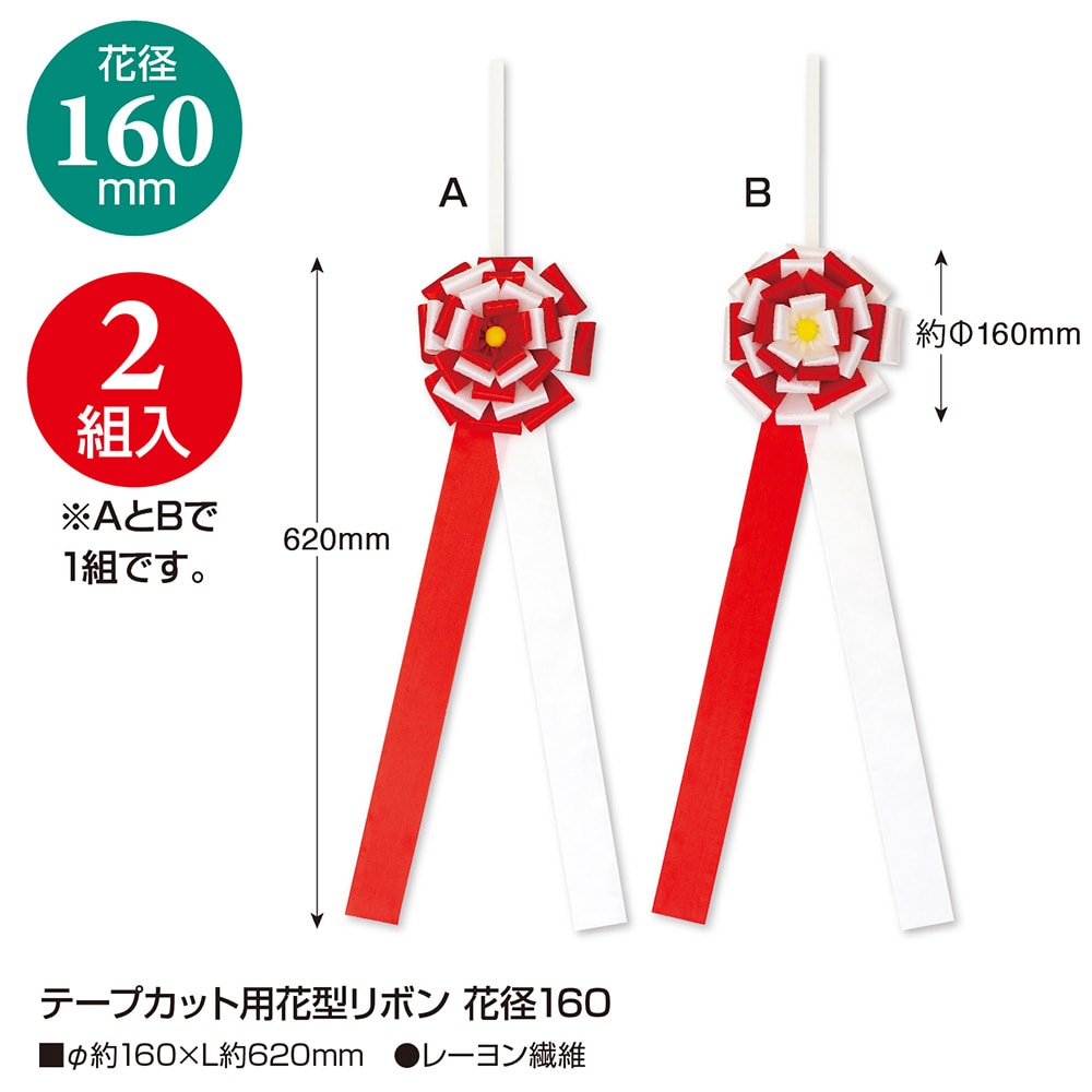 テープカット用花型リボン 花径160mm 35 70 式典 セレモニー 開店 お祝い 式 テープカット 開店祝い オープン 運動会 体育祭 文化祭 学校 花 フラワー 祝い花 開通式 住宅引渡 オープンイベント 飾りリボン 赤 レッド Marcsdesign Com