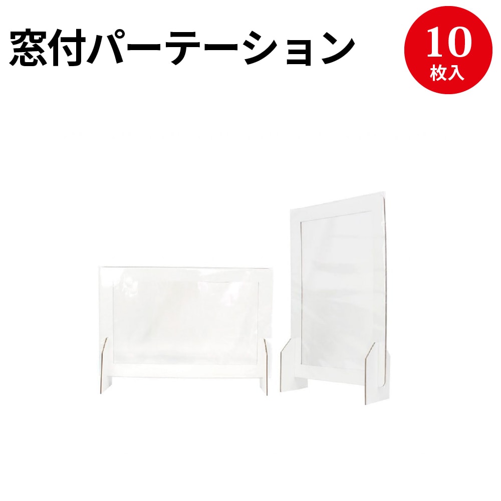 楽天市場 フィルム窓付段ボールパーテーション 大 37 21 飛沫防止 シート 仕切り 飛沫 受付 透明 コロナ対策 感染予防 ウイルス対策 飛沫防止 パーテーション ダンボール 感染防止 オフィス デスク 窓口 受付 商談 店舗 対策 グッズ クリア 衛生 組立 組み立て 軽量