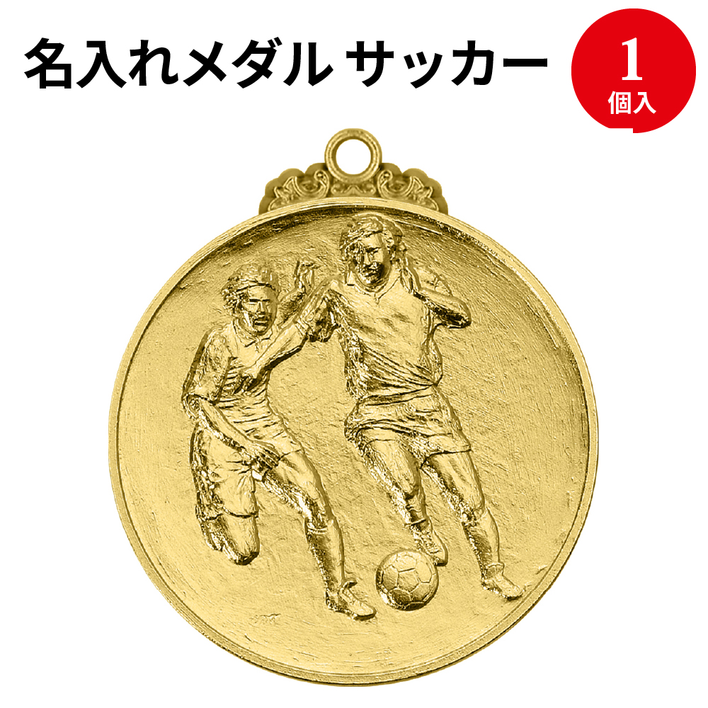 楽天市場 メダル 直径50 サッカー 金賞 ｋｍｓ １ｇ ｃ型 38 9711 イベント 優勝 御祝 祝 祝い 授与 表彰 コンクール 受賞 卒業 記念 記念品 名入れ ネーム オリジナル 金 銀 銅 繁盛工房