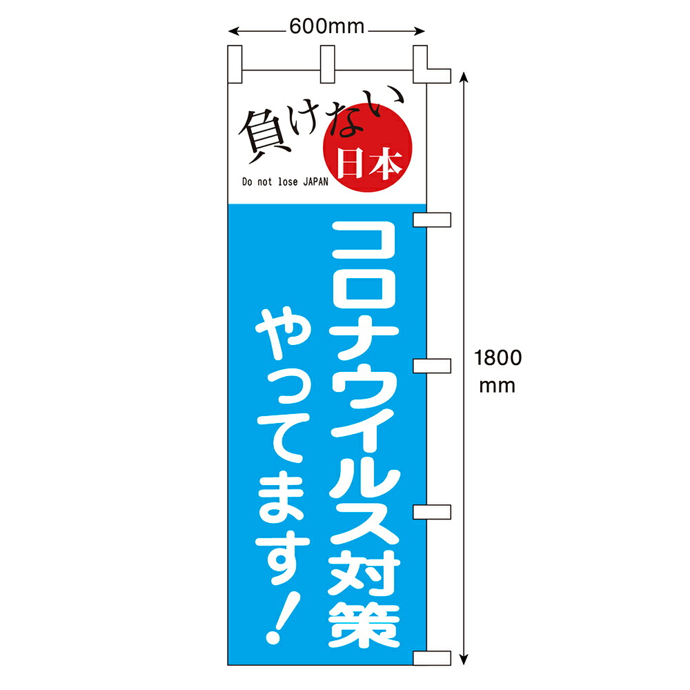 楽天市場 のぼり 負けない日本コロナウィルス対策 40 4005 のぼり のぼり旗 旗 飛沫 感染 感染予防 飛沫感染 予防 ウィルス対策 コロナ ソーシャルディスタンス 販促 Pr お知らせ 飲食店 店舗 お店 開店準備 店舗 販促品 備品 片面 のぼり棒 日本 ジャパン 元気