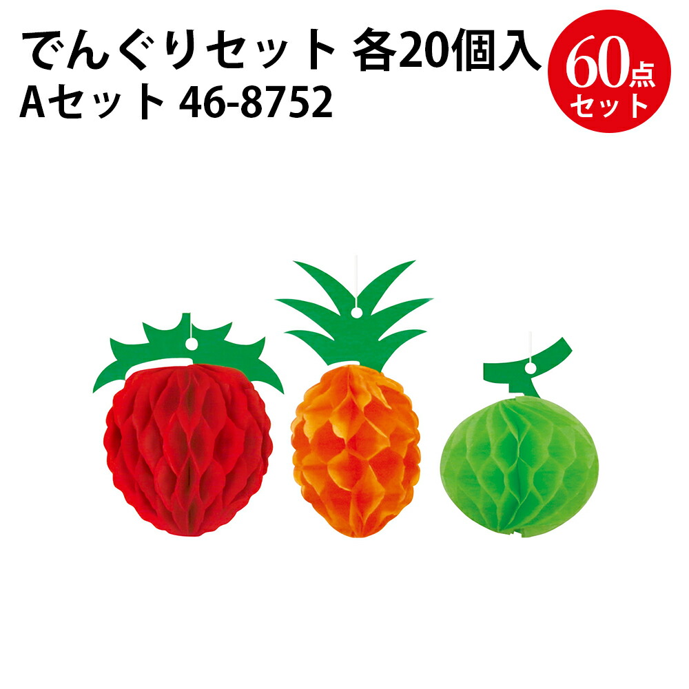楽天市場 ミニでんぐり 3点セット 46 8752 子供 室内 遊び 七夕 飾り 笹 ささ 大容量 業務用 装飾 季節 サマー シーズン 飾り付け イベント 幼稚園 小学校 病院 行事 七夕まつり 祭り たなばたまつり カラー カラフル かわいい いちご イチゴ パイン