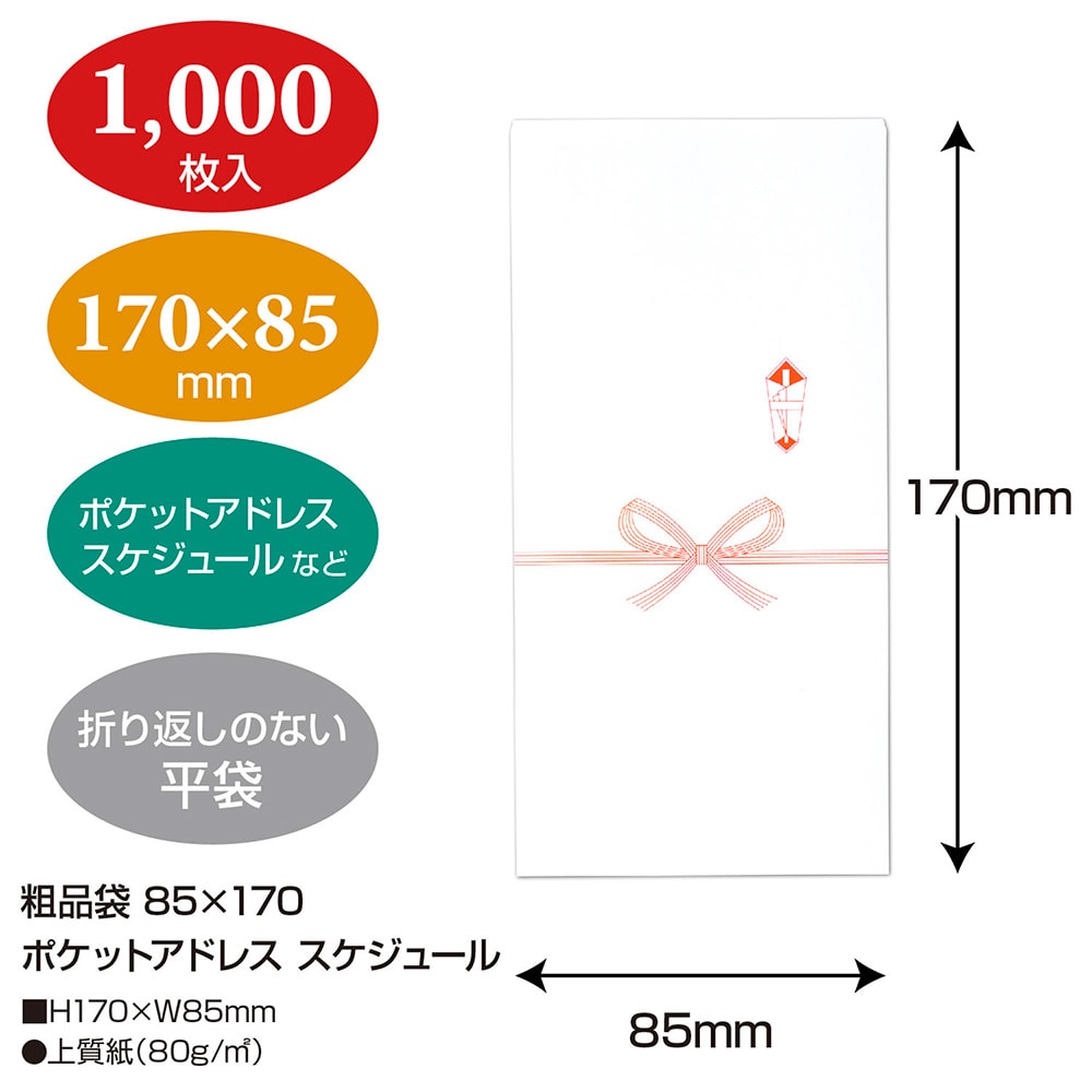 粗品袋 85 170 ポケットアドレス スケジュール 5 33 粗品 花結び お祝い 祝い お祝い袋 贈答 贈答用 記念品 のし 熨斗 のし袋 小袋 小さい 小さいサイズ 小物 袋 白 シンプル Kanal9tv Com