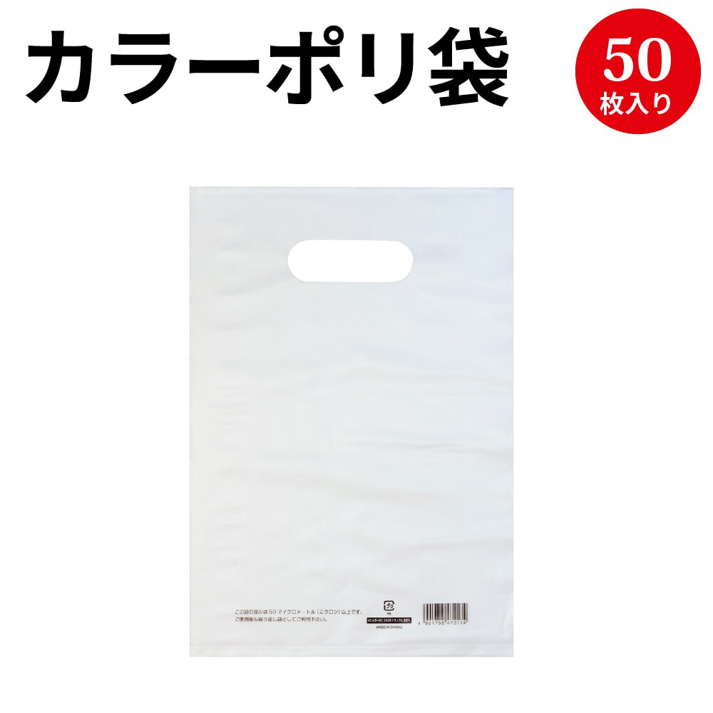 楽天市場 カラーポリ 半透明 300 450 B4 50枚 ポリ袋 ビニール袋 バッグ Bag スーパー ドラッグストア 店舗 業務用 ギフト プレゼント 梱包 包装 ラッピング 買い物 手提げ ラッピング袋 ギフト 贈答 袋 持ち手 透明 クリア クリア袋 繁盛工房