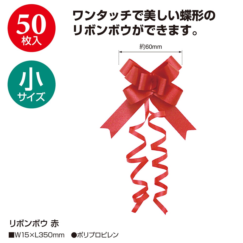 楽天市場 リボンボウ 赤 15 50 7814 りぼん リボン プレゼント ギフト ラッピング ラッピング用品 贈答 贈答品 包装 飾り おしゃれ かわいい 赤色 レッド ブライダル 引き出物 ワンタッチ 簡単 アクセント 結婚式 誕生日 ギフトラッピング 繁盛工房