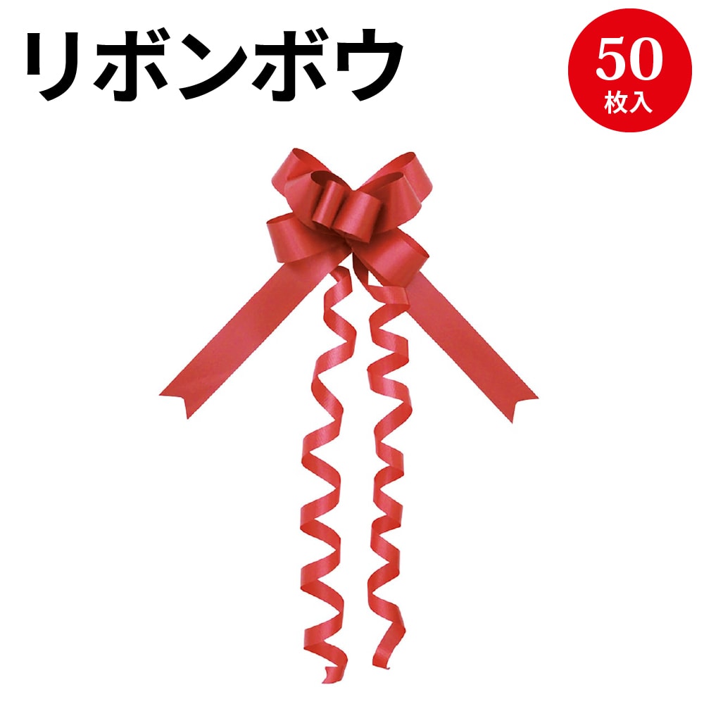 楽天市場 リボンボウ 赤 22 50 7914 りぼん リボン プレゼント ギフト ラッピング ラッピング用品 贈答 贈答品 包装 飾り おしゃれ かわいい 赤色 レッド ブライダル 引き出物 ワンタッチ 簡単 アクセント 結婚式 誕生日 ギフトラッピング 繁盛工房