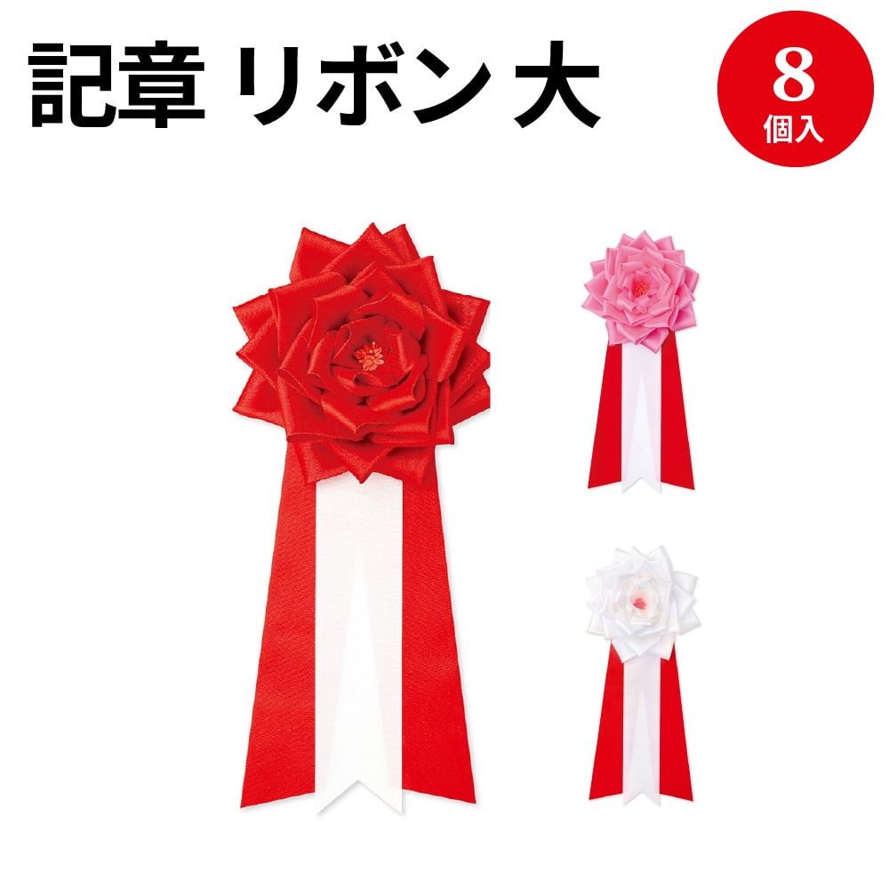 記章 リボンバラ 大 式典 セレモニー お祝い 入園 卒園 卒園 卒業 開店 開店祝い オープン 運動会 体育祭 文化祭 学校 コンペ イベント リボン 徽章 花 バラ 祝い花 大きいサイズ 式典 セレモニー お祝い 入園 卒園 卒園 卒業