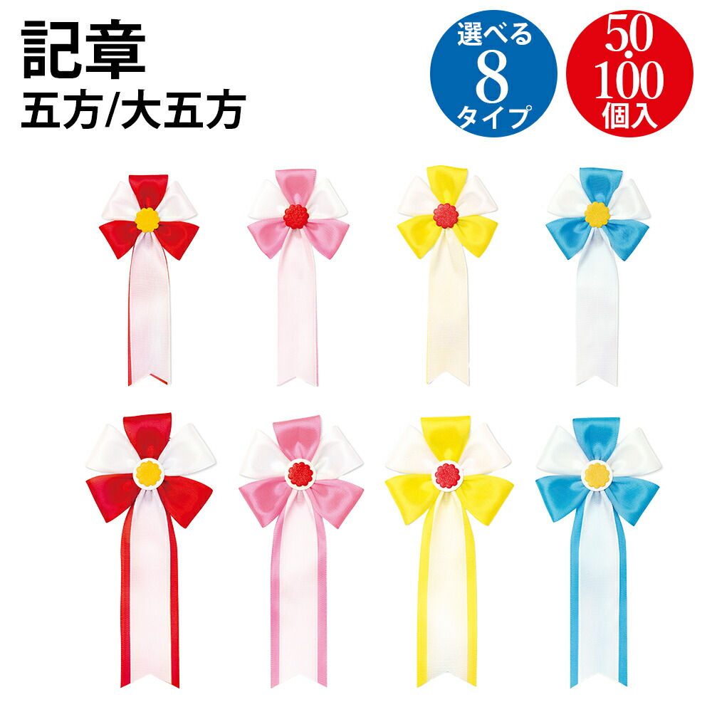 記章 五方 100個入 大五方 50個入 | 式典 セレモニー お祝い 入園 卒園 卒園 卒業 開店 開店祝い オープン 運動会 体育祭 文化祭 学校 コンペ イベント 祝典 祝賀 徽章 赤白 桃白 黄白 水白 りぼん リボン タイ