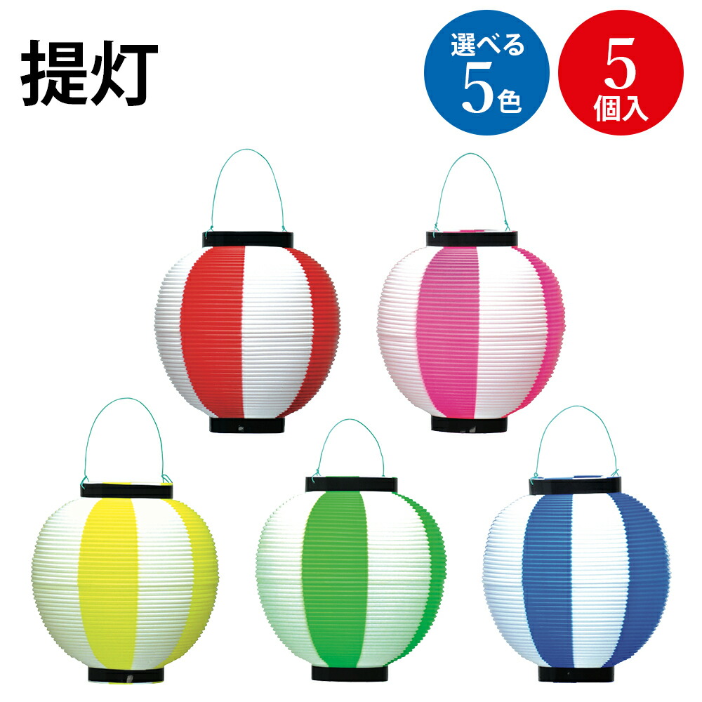 ポリ 提灯 赤 黄 桃 緑 青 白 5個入 | お祭り 屋台 ちょうちん お盆 玄関 イベント お店 店舗 和風 レトロ モダン 看板 目印 照明 灯 装飾 飾りつけ ディスプレイ インテリア 小物 置物 吊り下げ display ササガワ タカ印 レッド ピンク  イエロー グリーン  ブルー イベント