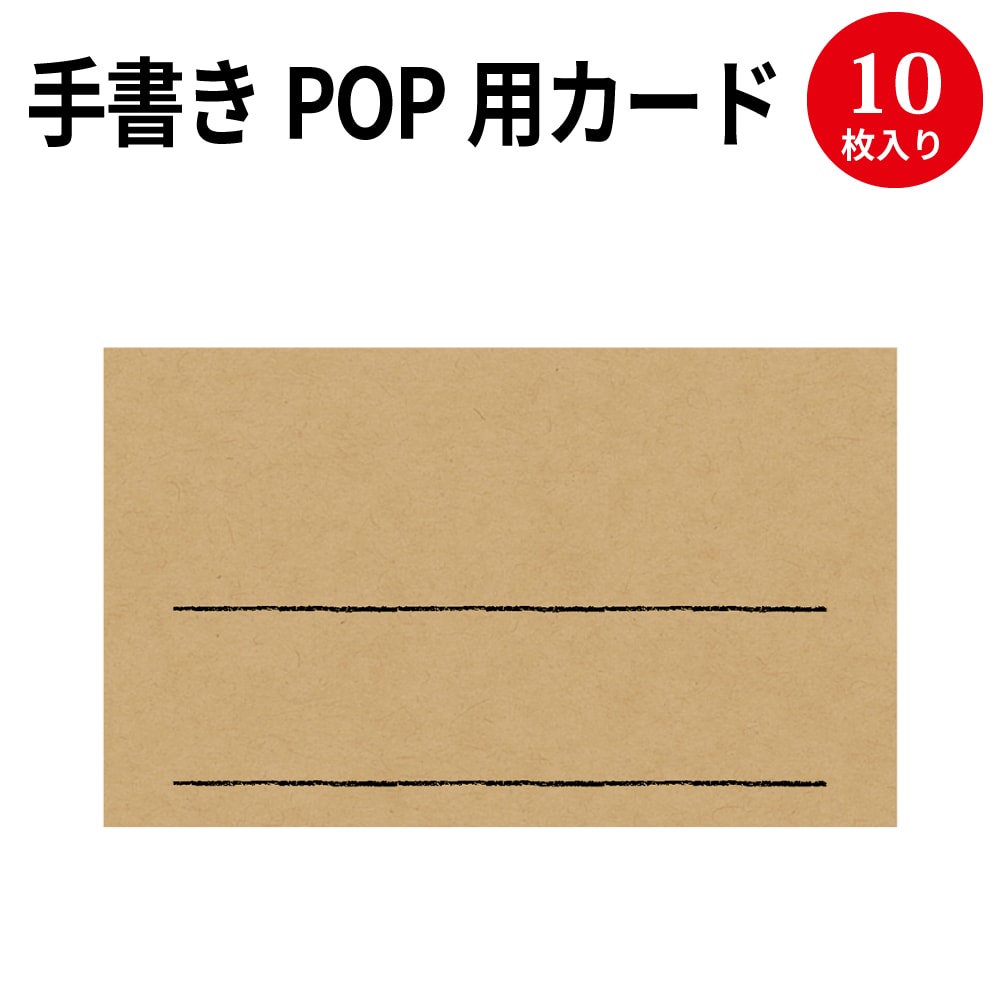 楽天市場 ゆうパケット対応 手書きpop用カード 名刺サイズ クラフト 16 1753 ササガワ Pop 店舗 備品 デザインペーパー 紙 おしゃれ カード サイズ 手書き オリジナル ナチュラル シンプル シック 商品 アイテム 店長イチオシ 名刺 サイズ 名刺サイズ クラフト 茶