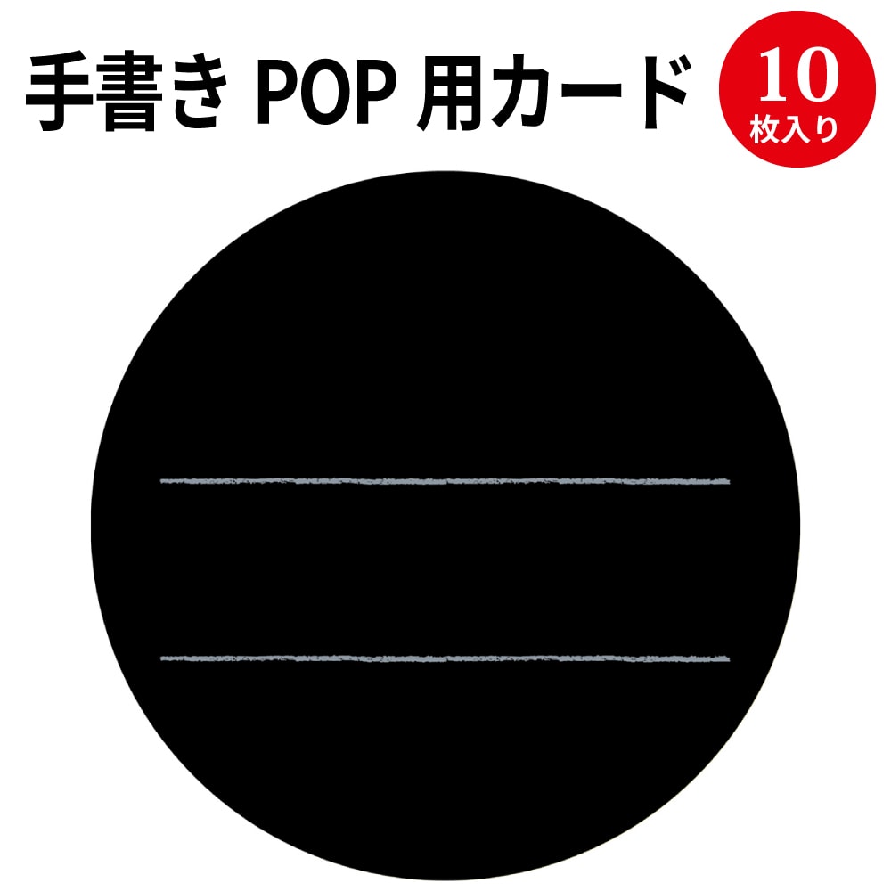 楽天市場 ゆうパケット対応 手書きpop用カード 丸型 ブラック 16 340 ササガワ Pop 店舗 備品 デザインペーパー 紙 おしゃれ カード サイズ 手書き オリジナル ナチュラル シンプル シック 商品 アイテム 店長イチオシ 説明 円 円形 丸 円型 クラフト 黒 黒色 色