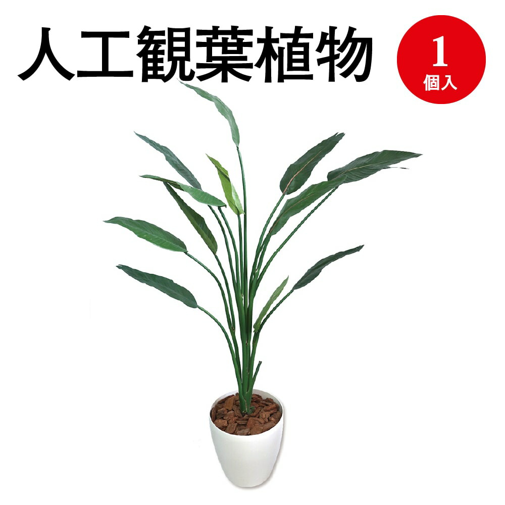 人工観葉植物 ストレリチア L大きさ 32 8723 人工天然木 まがい物 フェイクパッティンググリーン 人工 植物 インテリア装飾 樹木 グリーン 消臭 抗菌 減ずるイオン インテリア雑貨 きりっとした Lサイズ 差し上げ物 差上物 与え お訪問 全盛 健康方 衛生設備 癒し 癒し