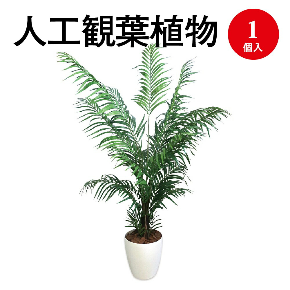 人工観葉植物 癒しグッズ アレカヤシ 32 8724 フェイクグリーン Lサイズ 衛生 樹木 人工樹木 インテリア 花 消臭 抗菌 グリーン フェイク 人工 植物 マイナスイオン インテリア雑貨 おしゃれ Lサイズ プレゼント ギフト 贈答 お見舞い 花 衛生 衛生用品 癒し 癒しグッズ