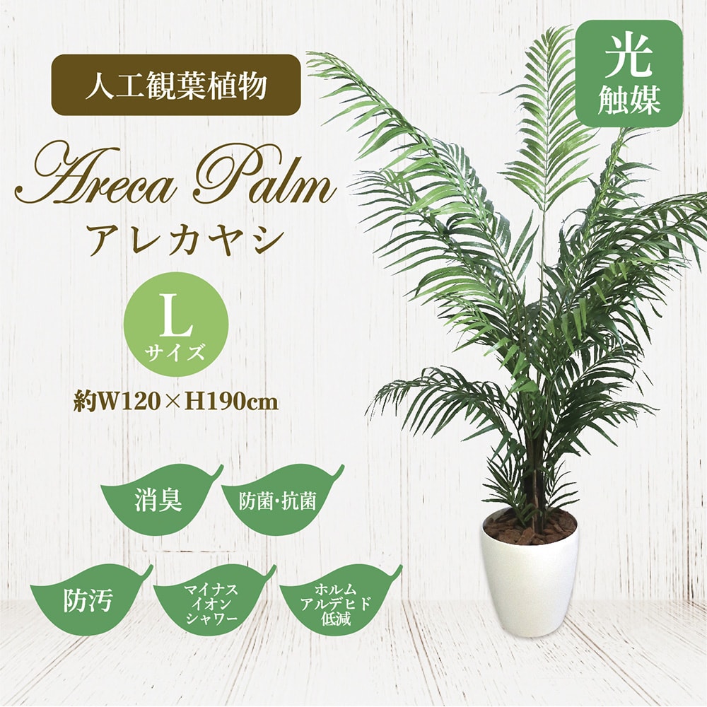 人工観葉植物 癒しグッズ アレカヤシ 32 8724 フェイクグリーン Lサイズ 衛生 樹木 人工樹木 インテリア 花 消臭 抗菌 グリーン フェイク 人工 植物 マイナスイオン インテリア雑貨 おしゃれ Lサイズ プレゼント ギフト 贈答 お見舞い 花 衛生 衛生用品 癒し 癒しグッズ