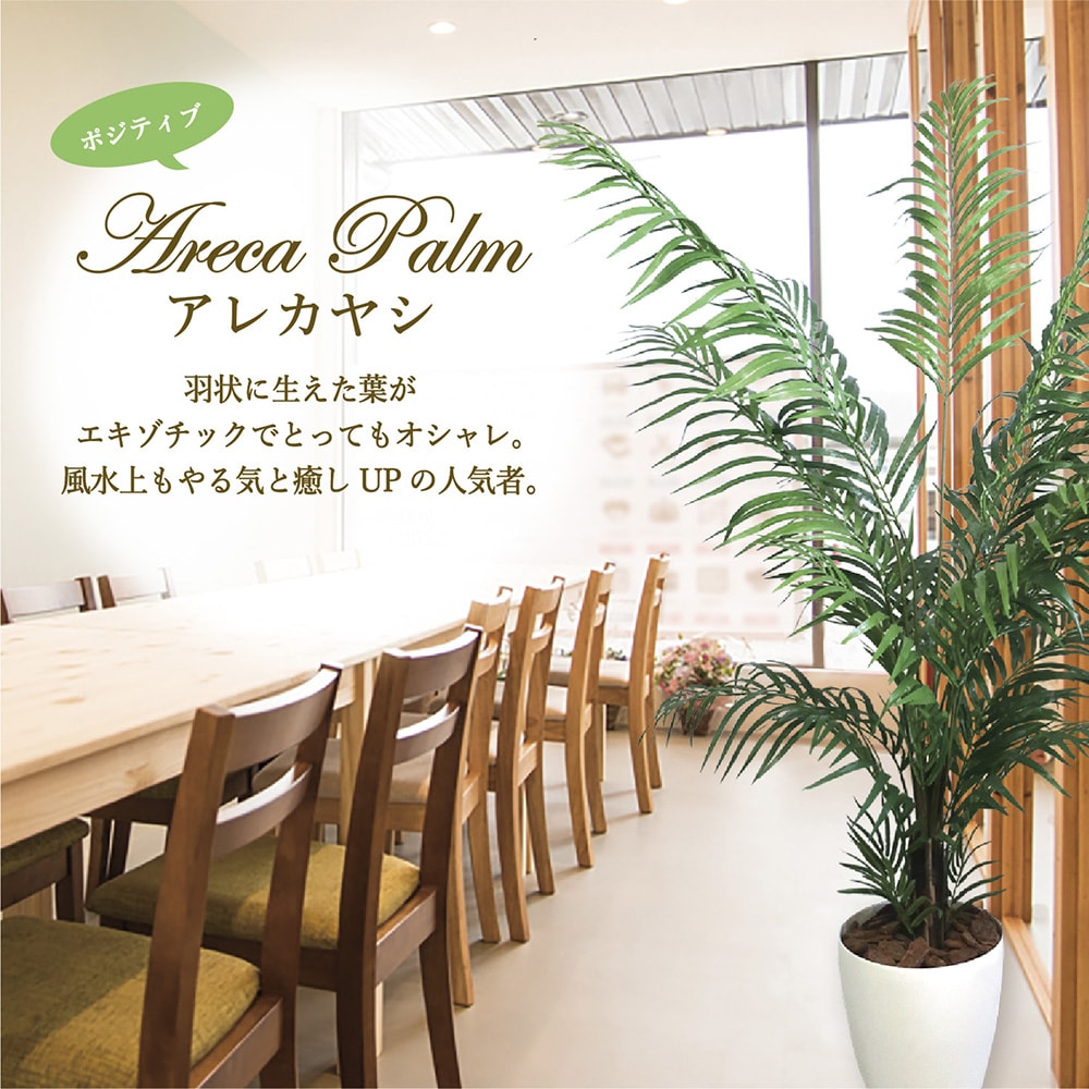 人工観葉植物 癒しグッズ アレカヤシ 32 8724 フェイクグリーン Lサイズ 衛生 樹木 人工樹木 インテリア 花 消臭 抗菌 グリーン フェイク 人工 植物 マイナスイオン インテリア雑貨 おしゃれ Lサイズ プレゼント ギフト 贈答 お見舞い 花 衛生 衛生用品 癒し 癒しグッズ