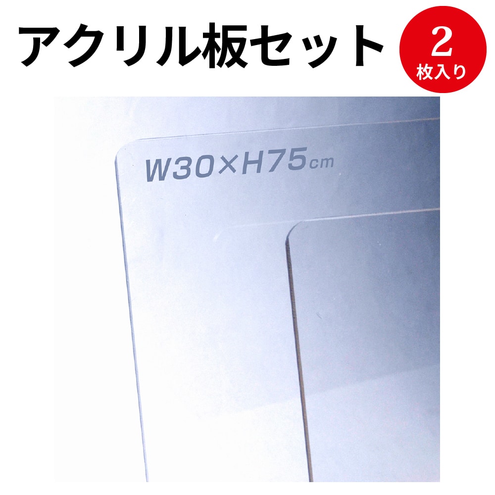 アクリル繊維板 2枚揃い W300 37 2192 ササガワ 濾過性病原体方策 ウイルス対策グッズ 伝染 感染対策 感染打ち切る 飛沫防止 飛沫 同意 接待係 カウンター パーティション 懸る 歓迎 シャープ クリア 販売百貨店 対策 飲食 コロナウイルス コロナ 対策止めること 店舗入用