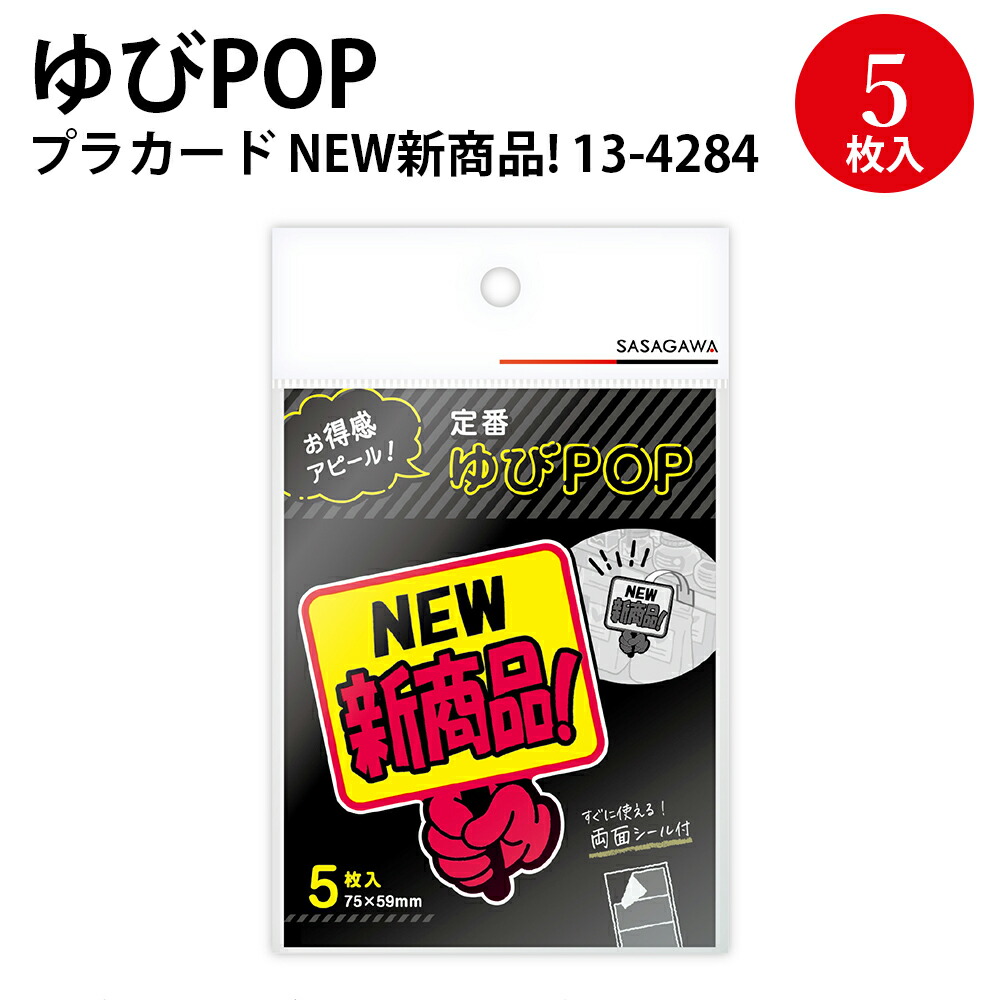 ゆびpop プラカード New新商品 商品棚 広告 クラフトpop 名札 目立つ 棚 アピール ポップ用紙 宣伝 雑貨 店舗 Pop ラベル 13 4284 ササガワ 蛍光色 指さし 用紙 札 ディスプレイ 店舗用品 プレート 蛍光 指 Card イラスト ポップ キャッチコピー タグ ゆびpop プラカード New新商品 商品棚 広告 クラフトpop 名札 目立つ 棚 アピール ポップ用紙 宣伝 雑貨 店舗 Pop ラベル 13 4284 ササガワ 蛍光色 指さし 用紙 札 ディスプレイ 店舗用品 プレート 蛍光 指 Card イラスト ポップ キャッチコピー タグ