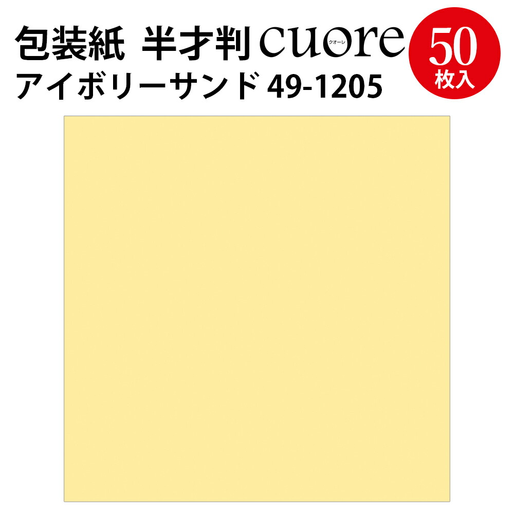 包装紙 クオーレ アイボリーサンド 半才判 49 15 ササガワ ラッピング ラッピングペーパー ギフト ギフトラッピング ギフト包装 クリスマス ハロウィン 誕生日 プレゼント プレゼント包装 包装 包装資材 かわいい おしゃれ 無地 シンプル 単色 アイボリー 黄 高品質