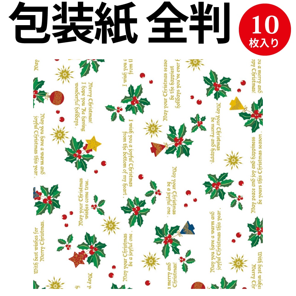 包装紙10枚ロール ホーリーデコ 全判 49 4624 ササガワ ラッピング ラッピングペーパー ギフト ギフトラッピング ギフト包装 クリスマス プレゼント クリスマスプレゼント 子ども プチギフト プレゼント包装 包装 包装紙 かわいい おしゃれ 袋 サンタ 柄 贅沢屋の